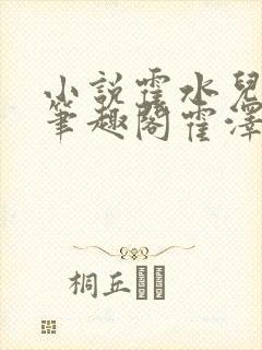 小说霍水儿霍泽笔趣阁霍泽浮生云封面