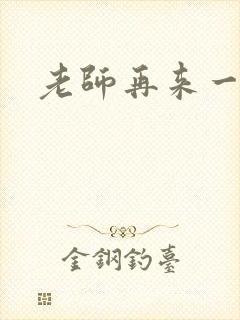 老师再来一次