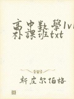 高中数学1v1补课班txt