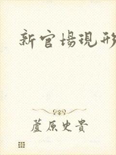 新官场现形记