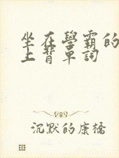 坐在学霸的棍子上背单词