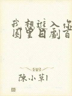 我想进入你的花园里日剧百度云