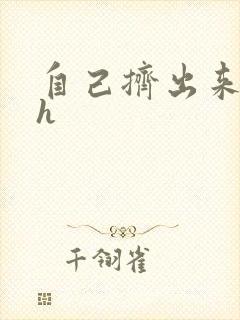 自己挤出来樱桃h