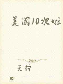 美国10次啦