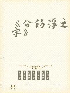 《公的浮之手中字》