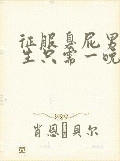 征服臭屁男高中生只需一晚