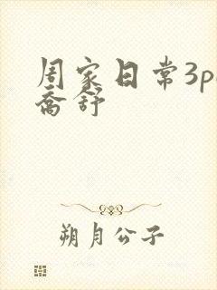 周家日常3pH乔舒