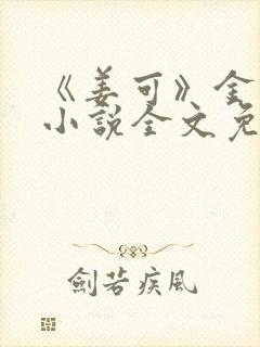 《姜可》金银花小说全文免费阅读