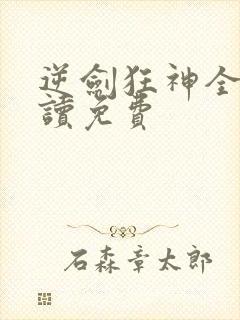 逆剑狂神全文阅读免费