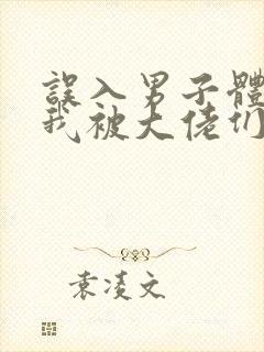 误入男子体校后我被大佬们宠坏了