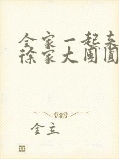 全家一起来黄霞徐家大团圆