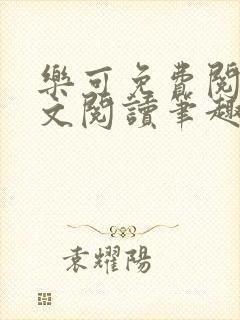 乐可免费阅读全文阅读笔趣阁