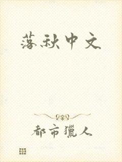 落秋中文