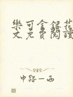 乐可金银花露全文免费阅读在线笔趣阁软件