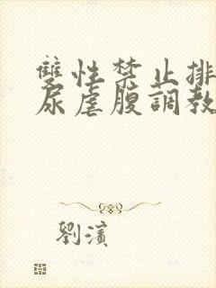 双性禁止排泄憋尿虐腹调教sm