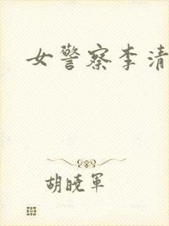 女警察李清