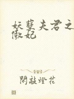 妖孽夫君之狂帝傲妃