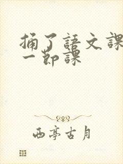 捅了语文课代表一节课