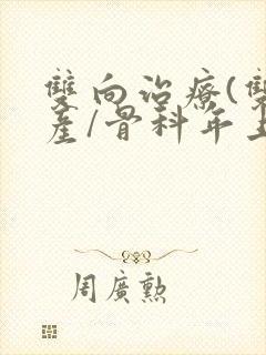 双向治疗(双/产/骨科年上)