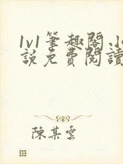 1v1笔趣阁小说免费阅读