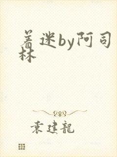 着迷by阿司匹林