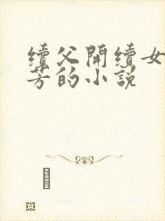 续父开续女包小芳的小说