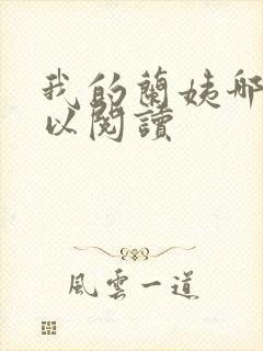 我的兰姨哪里可以阅读