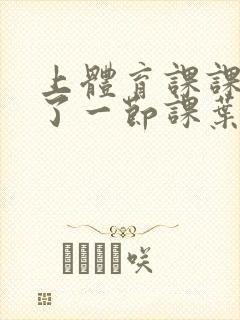 上体育课课被捅了一节课叶渺渺