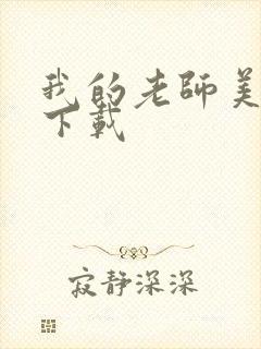 我的老师美如妖下载