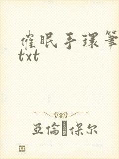 催眠手环笔趣阁txt
