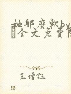 她那么软by今婳全文免费阅读