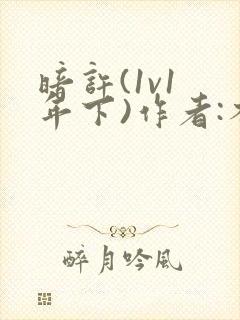 暗许(1v1 年下)作者:不灵塔