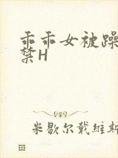 乖乖女被躁到失禁H