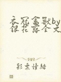 衣冠禽兽by金银花露全文免费阅读笔趣阁