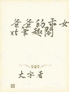 爸爸的乖女儿txt笔趣阁