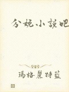 分娩小说吧