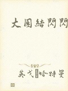 大团结闪闪发光