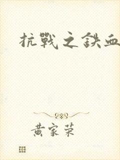 抗战之铁血佣兵