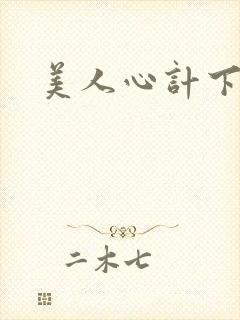 美人心计下载