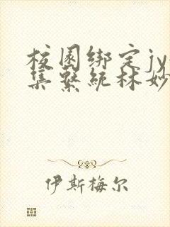 校园绑定jy收集系统林妙妙