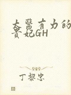 太医有力的撞着贵妃GH