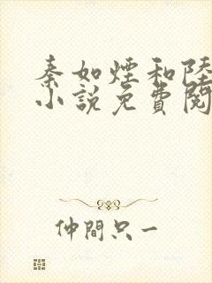 秦如烟和陆景琛小说免费阅读