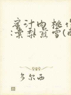 蜜汁肉 桃作者:棠梨煎雪(酌青栀)