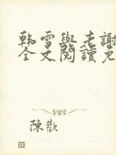 韩雪与老谢小说全文阅读免费