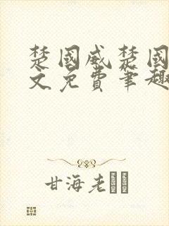 楚国威楚国萍全文免费笔趣阁小说