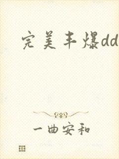 完美丰爆dd大