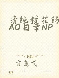 清纯校花的被CAO日常NP