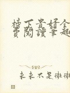 榜下贵婿全文免费阅读笔趣阁