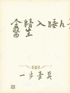 含精入睡h青梅医生