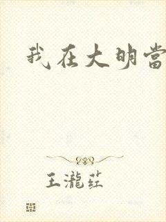 我在大明当暴君